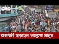 ঈদুল আজহা উপলক্ষ্যে রাজধানী ছাড়তে শুরু করেছে নগরবাসী | DBC NEWS