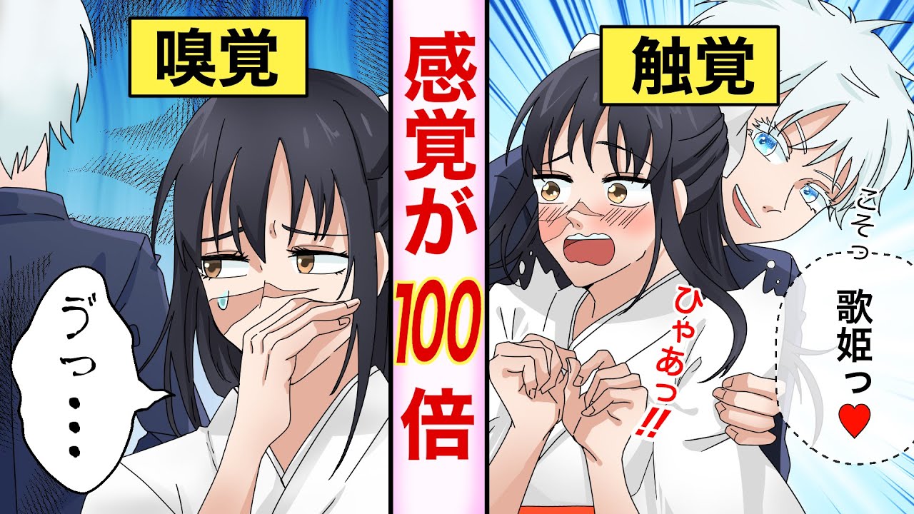 【呪術廻戦×声真似】もしも感覚が100倍になったらどうなる？触られるだけで飛び上がってしまうほどに五感が敏感になってしまい…？【LINE・アフレコ・五条悟・庵歌姫・呪術廻戦０】