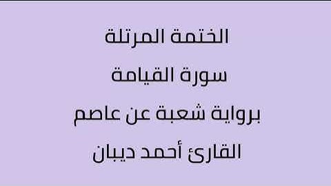 سورة القيامة القارئ أحمد ديبان برواية شعبة عن عاصم