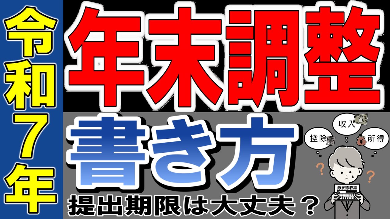 切羽詰まると後が大変！ 令和７年 年末調整