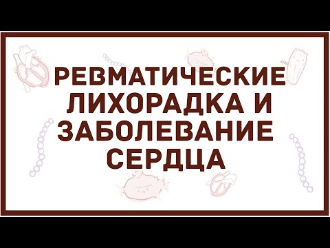 Ревматическая лихорадка и ревматическое заболевание сердца - причины, симптомы, диагностика, лечение