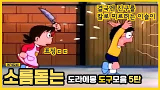 [결말포함]도라에몽의 소름끼치는 도구5탄