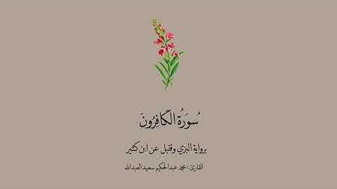 سورة الكافرون برواية البزي وقنبل عن ابن كثير || القارئ: محمد عبدالحكيم سعيد العبدالله .