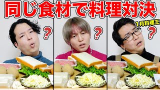 【1月料理王】全く同じ食材1000円分をメンバーに渡したら誰が一番旨い料理作れるのか？
