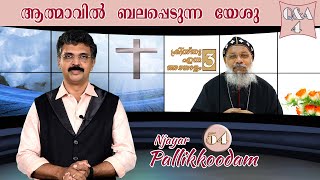 njayar pallikkoodam ep54.ഞായർ പള്ളിക്കൂടം.Dr.Gabriel  Mar Gregorios,Shanti Helpline&OSSAE