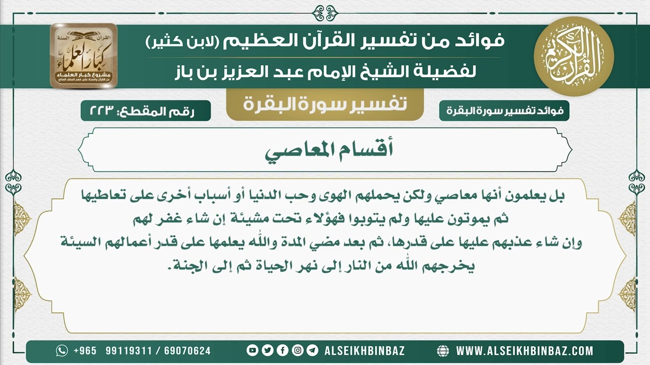 223 - أقسام المعاصي  - فوائد من تفسير سورة البقرة