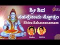 Sri shiva sahasranama stothra       1000 names of lord shiva  sindhu smitha