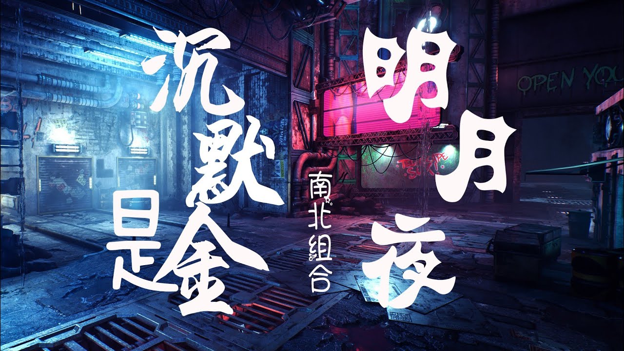 沉默是金&明月夜【南北组合】《動態歌詞Lyrics》初聞不知曲中意!!! 沉默是金&明月夜【南北组合】《動態歌詞Lyrics》初聞不知曲中意!!!