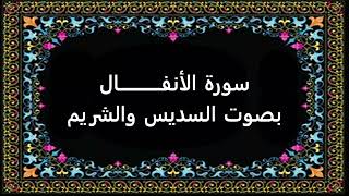 سورة الأنفال بصوت السديس والشريم