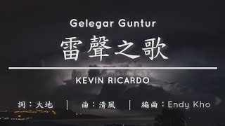 Gelegar Guntur 雷聲之歌