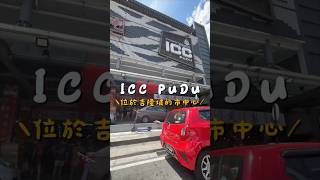 吉隆坡道地早市ICC PUDU！四家必吃報給你🥳