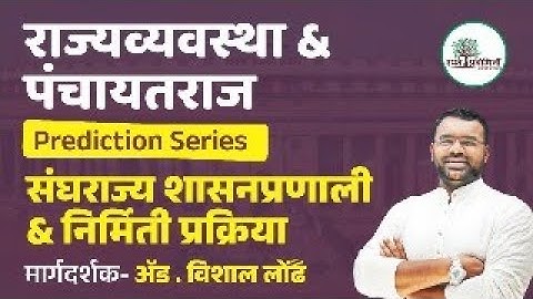 MPSC POLITY PREDICTION SERIES | संघराज्य शासनप्रणाली आणि संघराज्य निर्मिती प्रक्रिया | #mpsc #polity