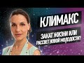 Климакс - закат жизни или рассвет новой молодости?