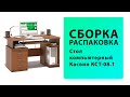 Обзор Как собрать Стол компьютерный Касвин КСТ-08.1 Сокол Распаковка Сборка