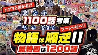 【 ONE PIECE 1100 】君は驚愕の物語構成に気付いた 全ての章を遡って0地点フーシャ村までリヴァース くまはニカを知っている ワンピース ネタバレ 最新話 考察 最終回まで残り100話