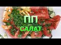 Овощной, низкокалорийный салат. Салат пп