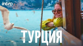 Турция, какой вы ее еще не видели // Трейлер