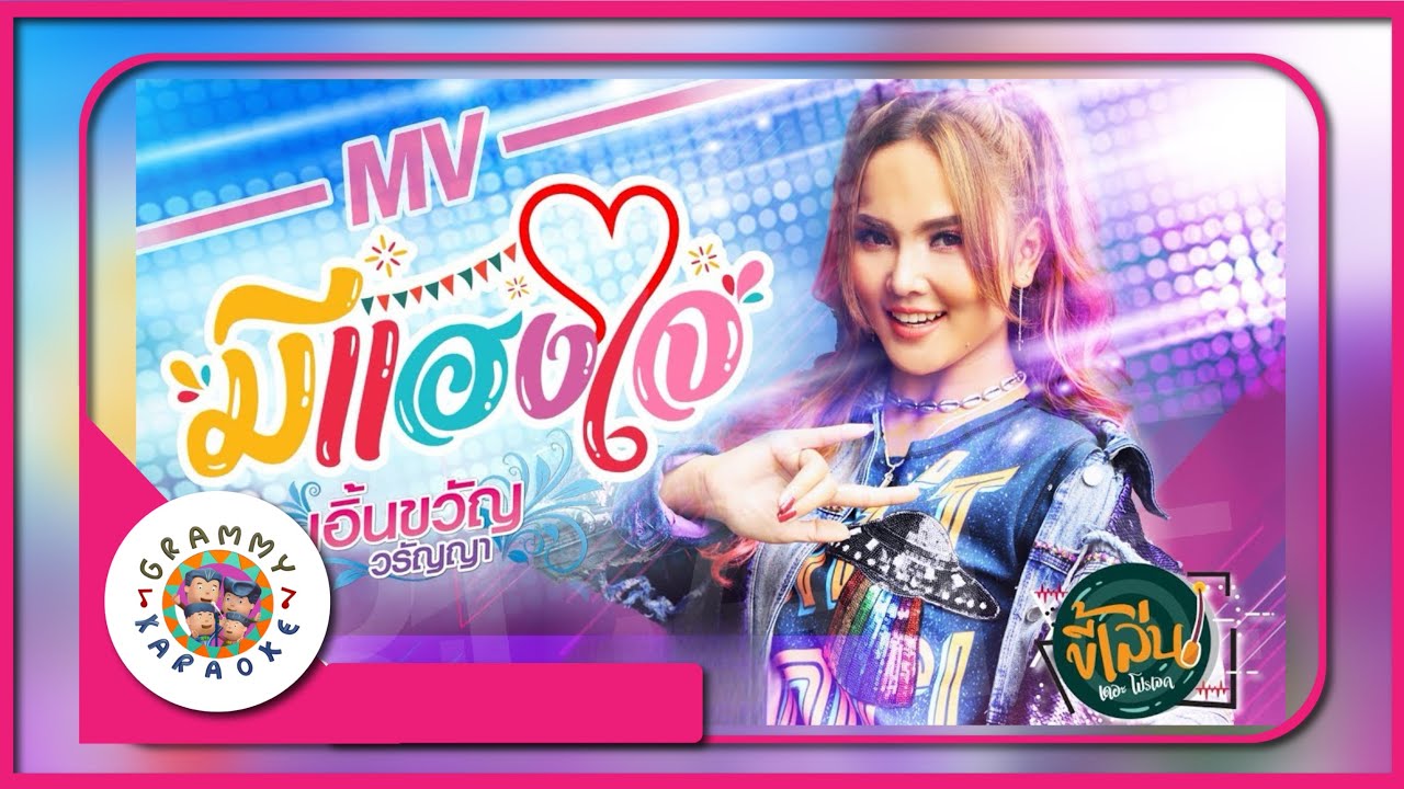 คาราโอเกะ มีแฮงใจ - เอิ้นขวัญ วรัญญา