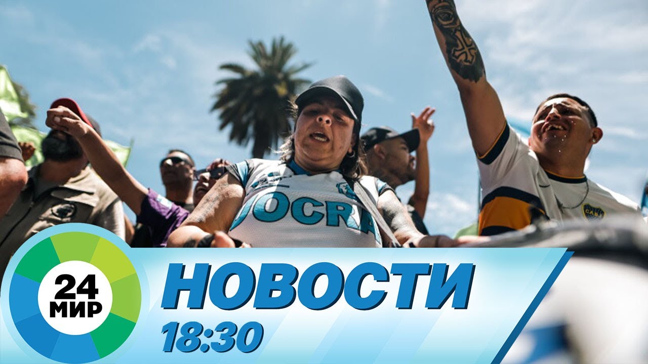 Новости 18:30 от 7.02.2024