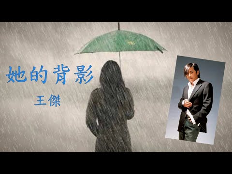 【她的背影】此歌源於王傑的真實故事~他望著自己深愛的女子轉過身就走了…望著她的背影，王傑花了十分鐘便把這首歌創作出來。此歌無論旋律或歌詞都讓人感受到一絲絲的傷感及一段感情完結後帶給人的那種唏噓與無奈…