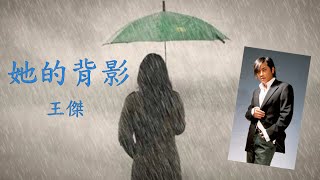 【她的背影】此歌源於王傑的真實故事~他望著自己深愛的女子轉過身就走了…望著她的背影，王傑花了十分鐘便把這首歌創作出來。此歌無論旋律或歌詞都讓人感受到一絲絲的傷感及一段感情完結後帶給人的那種唏噓與無奈…