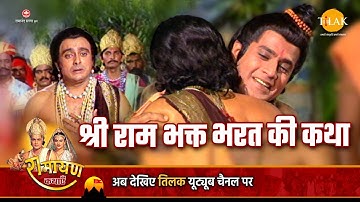 रामायण कथा | श्री राम भक्त भरत की कथा