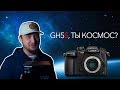 PANASONIC GH5S ОБЗОР. GH5S, ТЫ КОСМОС? | DSLRVIDEOS