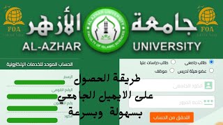 طلاب الازهر | طريقة الحصول على الايميل الجامعي الخاص بك 2023