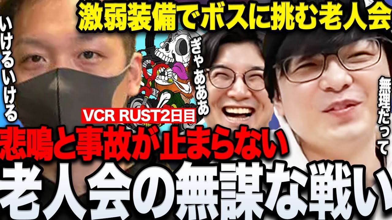 【VCR RUST】あまりにも無謀すぎる装備でボスに挑み案の定コントになる老人会www【三人称/ぺちゃんこ/鉄塔/乾伸一郎/わいわい/とおこ/けっつん/切り抜き】