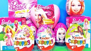 БАРБИ Mix! СЮРПРИЗЫ с игрушками Barbie Sweet Box, Kinder Surprise eggs unboxing БАРБИ Mix! СЮРПРИЗЫ с игрушками Barbie Sweet Box, Kinder Surprise eggs unboxing