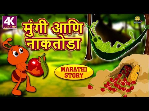 मुंगी आणि नाकतोडा - Marathi Goshti | Marathi Story for Kids | Moral Stories for Kids | Koo Koo TV