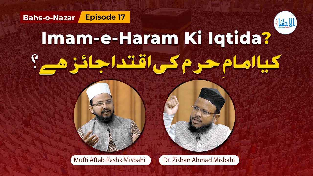 Bahs-o-Nazar - EP 17 | بحث و نظر | Imam-e-Haram Ki Iqtida | کیا امامِ حرم کی اقتدا جائز ہے؟