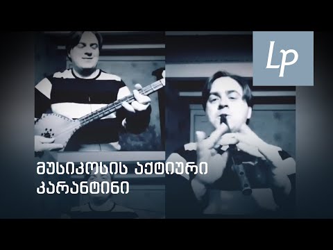 ონლაინ-მუსიკა კარანტინში