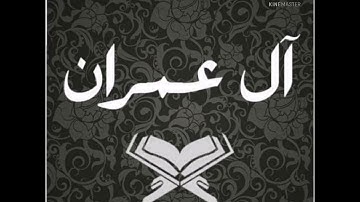 سوره ال عمران بصوت الشيخ دخيل حمد