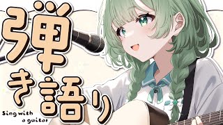 【弾き語り】今日は寝かしつけ屋さんポイント2倍デーらしい！【歌枠】 #新人vtuber  #菜鳥ひなた