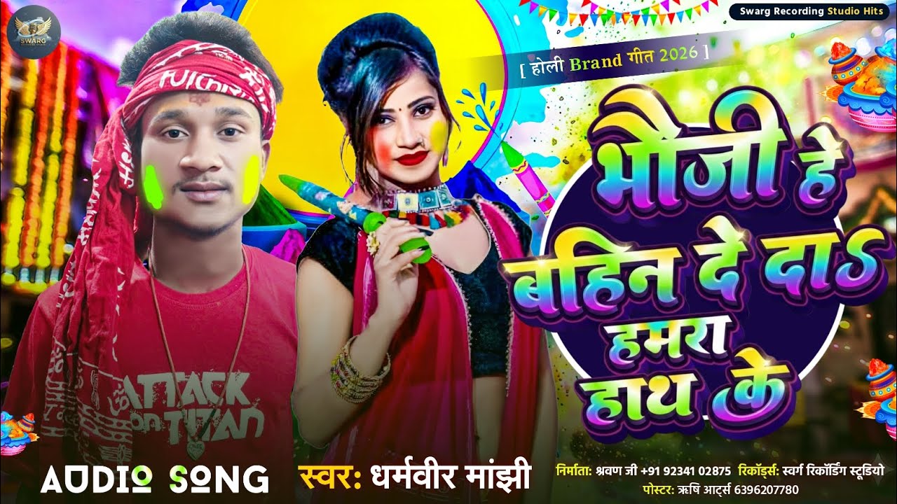 #Holi_Song || भौजी हे बहिन दे दाऽ हमरा हाथ के ||#Dharmveer_Manjhi_Holi_Song ||Bhaujee He Bahin De Da