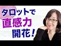 【直感力】タロット占いで直感が鋭くなった人へのアドバイス【繊細さん】