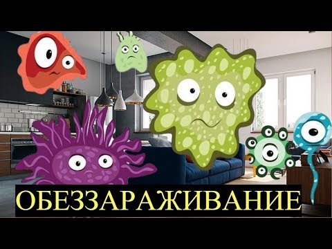 Как Продезинфицировать квартиру от Вирусов самостоятельно