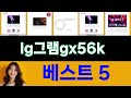 2025년 lg그램gx56k 후기가 가장 좋았던 TOP 5