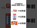 【まとめ】このお菓子はどのくらい前に発売された?#お菓子 #チャンネル登録お願いします #懐かしい #駄菓子#short