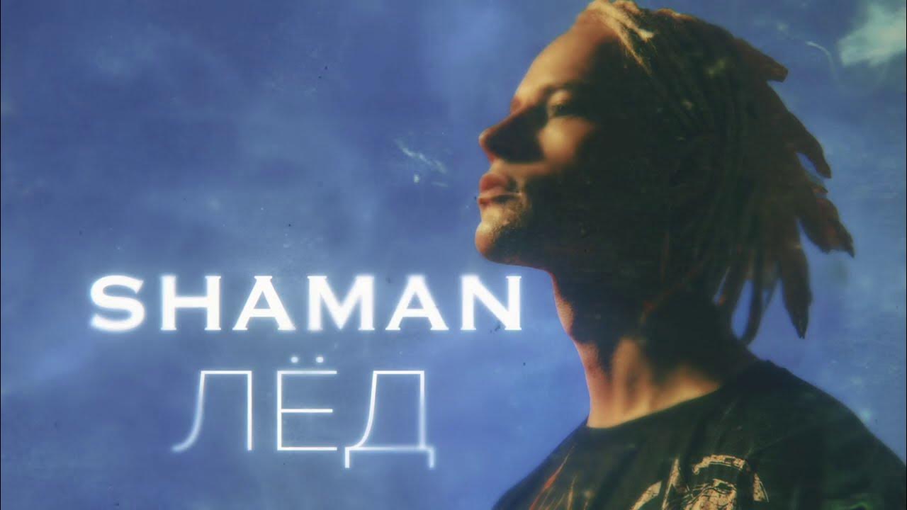 Шаман мама премьера клипа. Shaman (певец). Шаман певец 2023. Шаман певец 2022. Шаман русский певец.