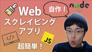 超簡単！自作でウェブスクレイピングアプリを作ってみよう！