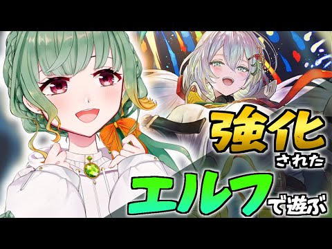 【シャドバWB】強くなったエルフだぞ！実際どんな感じ！？【Vtuber】