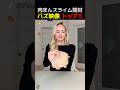 肉まんスライム開封の瞬間！