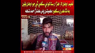 Talem ohan lay ehra rasta kholi saghi thi jo ohan yaqen bhi na tha kare sagho: pas kandar Ahmed Shah