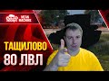 ТАЩИЛОВО 80 ЛВЛ на "ИМБЕ" ● Никто не ожидал, такого ИСХОДА ● ЛучшееДляВас