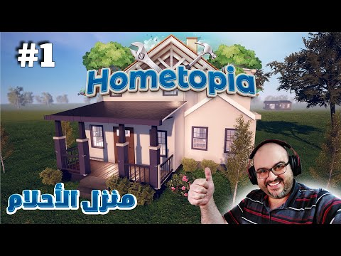 Home Topia محاكي بناء المنزل أجمل منزل ممكن تشوفه 1 