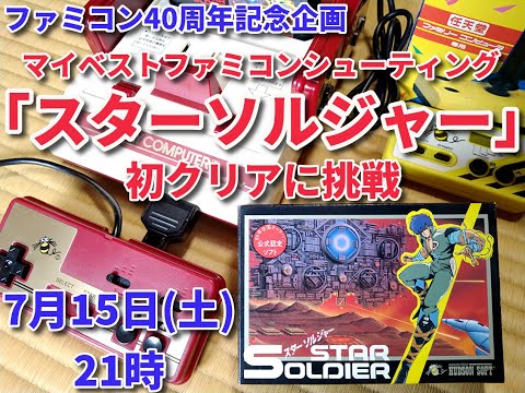 ファミコン生誕40周年記念企画)マイベストファミコン