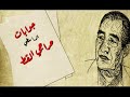 جوابات الأسطى حراجي القط الجواب التاسع الشاعر عبد الرحمن الأبنودي 