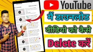 youtube me download video delete kaise kare | YouTube ki download video delete kaise karen | 2021